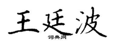 丁谦王廷波楷书个性签名怎么写