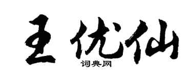 胡问遂王优仙行书个性签名怎么写