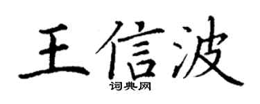 丁谦王信波楷书个性签名怎么写