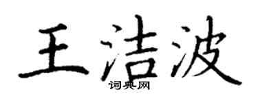丁谦王洁波楷书个性签名怎么写