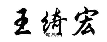 胡问遂王绮宏行书个性签名怎么写