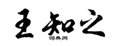 胡问遂王知之行书个性签名怎么写