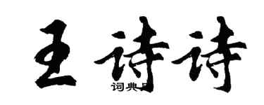胡问遂王诗诗行书个性签名怎么写
