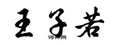 胡问遂王子若行书个性签名怎么写