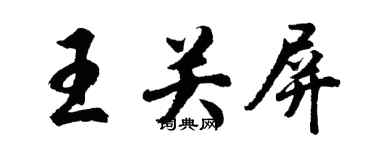 胡问遂王关屏行书个性签名怎么写