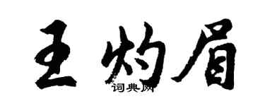 胡问遂王灼眉行书个性签名怎么写