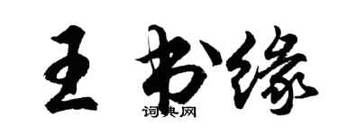 胡问遂王书缘行书个性签名怎么写