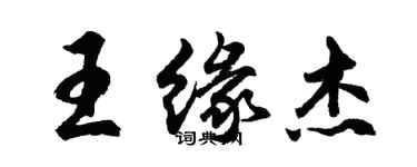 胡问遂王缘杰行书个性签名怎么写