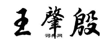 胡问遂王肇殷行书个性签名怎么写