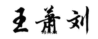 胡问遂王萧刘行书个性签名怎么写