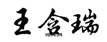 胡问遂王含瑞行书个性签名怎么写