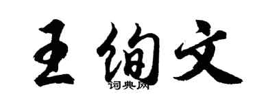 胡问遂王绚文行书个性签名怎么写