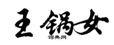 胡问遂王锅女行书个性签名怎么写