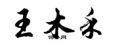 胡问遂王木禾行书个性签名怎么写