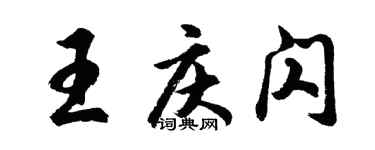 胡问遂王庆闪行书个性签名怎么写