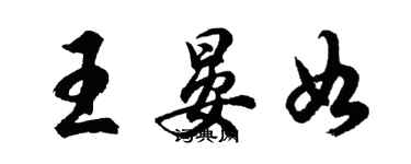 胡问遂王晏如行书个性签名怎么写