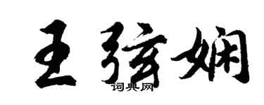 胡问遂王弦娴行书个性签名怎么写