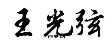 胡问遂王光弦行书个性签名怎么写