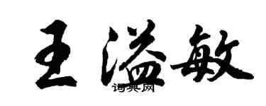 胡问遂王溢敏行书个性签名怎么写