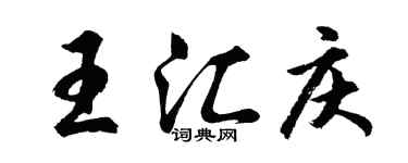 胡问遂王汇庆行书个性签名怎么写