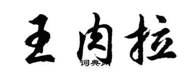 胡问遂王肉拉行书个性签名怎么写