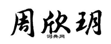 胡问遂周欣玥行书个性签名怎么写