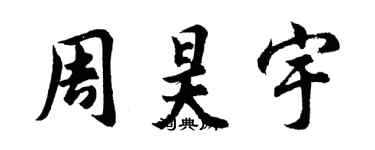胡问遂周昊宇行书个性签名怎么写