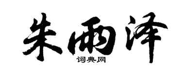 胡问遂朱雨泽行书个性签名怎么写