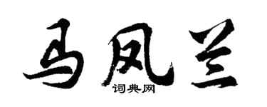 胡问遂马凤兰行书个性签名怎么写