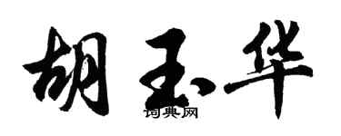 胡问遂胡玉华行书个性签名怎么写