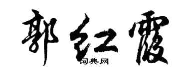 胡问遂郭红霞行书个性签名怎么写