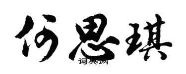 胡问遂何思琪行书个性签名怎么写