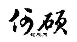 胡问遂何硕行书个性签名怎么写