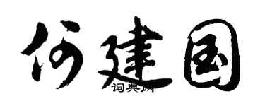 胡问遂何建国行书个性签名怎么写