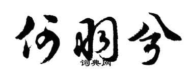 胡问遂何羽兮行书个性签名怎么写