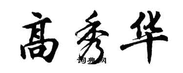 胡问遂高秀华行书个性签名怎么写