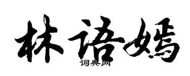 胡问遂林语嫣行书个性签名怎么写