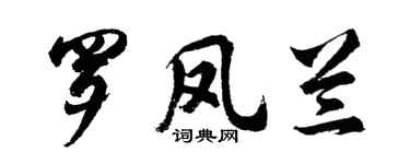 胡问遂罗凤兰行书个性签名怎么写