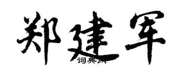 胡问遂郑建军行书个性签名怎么写