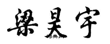 胡问遂梁昊宇行书个性签名怎么写