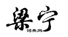 胡问遂梁宁行书个性签名怎么写