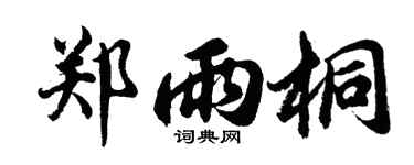 胡问遂郑雨桐行书个性签名怎么写