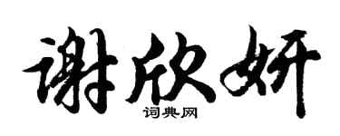 胡问遂谢欣妍行书个性签名怎么写