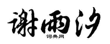 胡问遂谢雨汐行书个性签名怎么写