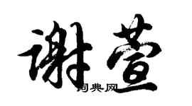 胡问遂谢萱行书个性签名怎么写