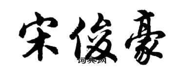 胡问遂宋俊豪行书个性签名怎么写