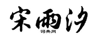 胡问遂宋雨汐行书个性签名怎么写