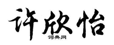 胡问遂许欣怡行书个性签名怎么写