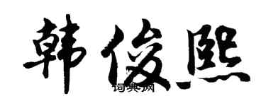 胡问遂韩俊熙行书个性签名怎么写