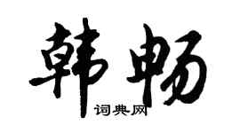 胡问遂韩畅行书个性签名怎么写